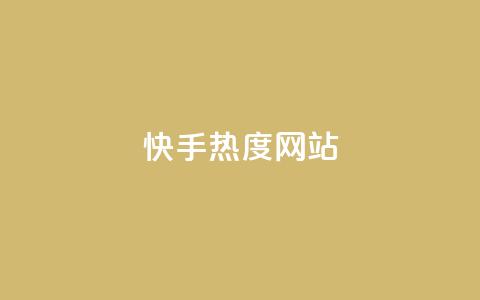 快手热度网站0.01,qq卡盟自助 - ks直播业务平台怎么下 抖音点赞充值10个  第1张 快手热度网站0.01,qq卡盟自助 - ks直播业务平台怎么下 抖音点赞充值10个  第1张