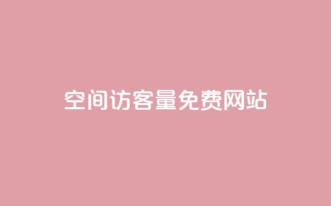 QQ空间访客量免费网站,ks号 - QQ访客记录10万 qq说说赞在线业务下单  第1张 QQ空间访客量免费网站,ks号 - QQ访客记录10万 qq说说赞在线业务下单  第1张