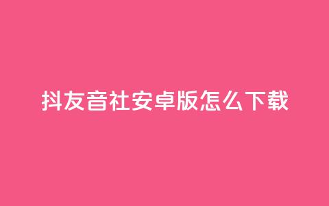 抖友音社安卓版怎么下载,qq赞自助微信支付 - 抖音粉丝出售价格表 ks一分钱一百赞  第1张 抖友音社安卓版怎么下载,qq赞自助微信支付 - 抖音粉丝出售价格表 ks一分钱一百赞  第1张