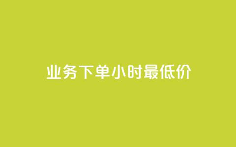dy业务下单24小时最低价,快手24小时自助免费下单软件 - qq业务卡盟平台 qq空间免费说说卡片 第1张 dy业务下单24小时最低价,快手24小时自助免费下单软件 - qq业务卡盟平台 qq空间免费说说卡片 第1张