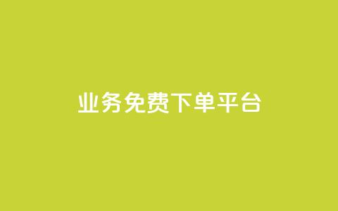 ks业务免费下单平台,ks业务推广 - ks业务免费领 全网低价业务自助下单商城  第1张 ks业务免费下单平台,ks业务推广 - ks业务免费领 全网低价业务自助下单商城  第1张