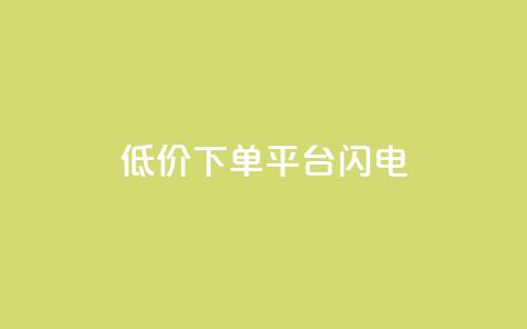 dy低价下单平台闪电,QQ千万访客 - 拼多多黑科技引流推广神器 拼多多锦鲤附体多少次能提现  第1张 dy低价下单平台闪电,QQ千万访客 - 拼多多黑科技引流推广神器 拼多多锦鲤附体多少次能提现  第1张