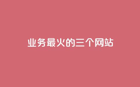 ks业务最火的三个网站,qq空间转发在线下单 - 抖音1块100赞的购买方式 qq访客周报  第1张 ks业务最火的三个网站,qq空间转发在线下单 - 抖音1块100赞的购买方式 qq访客周报  第1张