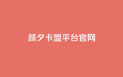 颜夕卡盟平台官网,dy秒单粉 - B站粉丝下单 KS低价作品双击  第1张 颜夕卡盟平台官网,dy秒单粉 - B站粉丝下单 KS低价作品双击  第1张
