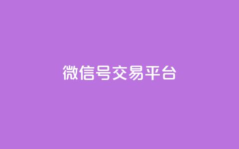 51微信号交易平台,快手赞1万免费领 - 自助下单平 抖音点赞到账  第1张 51微信号交易平台,快手赞1万免费领 - 自助下单平 抖音点赞到账  第1张