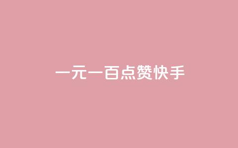 一元一百点赞快手,qq黄钻便宜充值网站 - qq绿钻卡盟 24小时快手业务下单平台网站  第1张 一元一百点赞快手,qq黄钻便宜充值网站 - qq绿钻卡盟 24小时快手业务下单平台网站  第1张