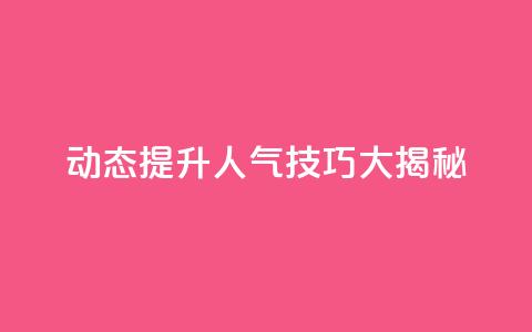 QQ动态提升人气技巧大揭秘  第1张 QQ动态提升人气技巧大揭秘  第1张