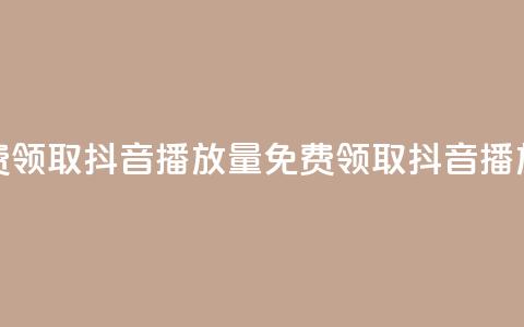 免费领取抖音1000播放量(免费领取1K抖音播放量)  第1张 免费领取抖音1000播放量(免费领取1K抖音播放量)  第1张