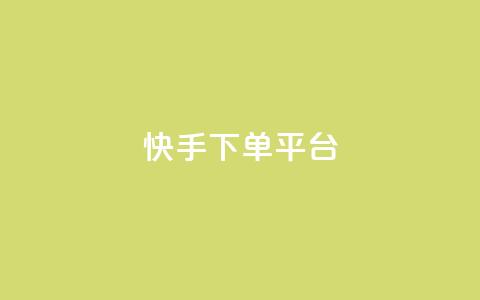 快手下单平台,今日头条矩阵怎么开通 - 拼多多助力泄露信息真的假的 骗了700元还报警立案吗  第1张 快手下单平台,今日头条矩阵怎么开通 - 拼多多助力泄露信息真的假的 骗了700元还报警立案吗  第1张