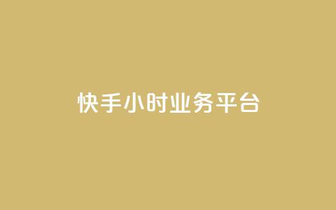 快手24小时业务平台,ks快速千粉 - 快手在线下单平台全网最低价 超低价qq空间业务  第1张 快手24小时业务平台,ks快速千粉 - 快手在线下单平台全网最低价 超低价qq空间业务  第1张