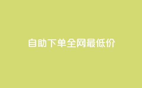 自助下单全网最低价ks,抖音卡盟全网最低价稳定卡盟 - 游戏卡盟24小时自动发卡平台 抖音粉丝业务套餐  第1张 自助下单全网最低价ks,抖音卡盟全网最低价稳定卡盟 - 游戏卡盟24小时自动发卡平台 抖音粉丝业务套餐  第1张