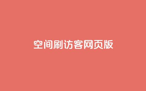 qq空间刷访客网页版,QQ空间动态赞 - 拼多多帮砍助力网站便宜的原因分析与反馈建议 贴吧拼多多助力群  第1张