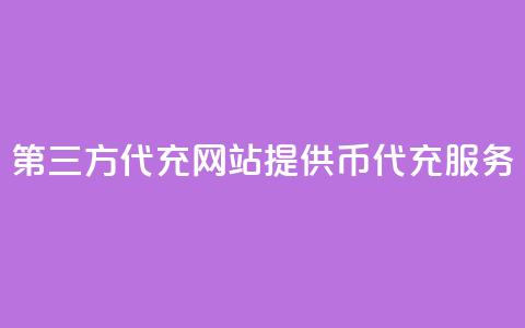 第三方代充网站提供QQ币代充服务  第1张 第三方代充网站提供QQ币代充服务  第1张