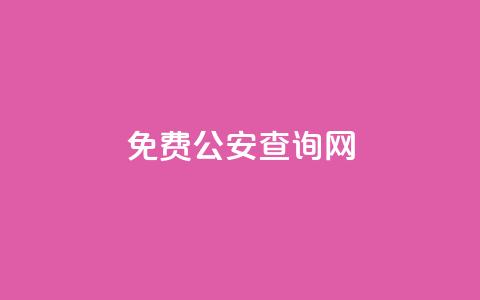 免费公安查询网,快手100赞2元 - 彩虹代刷卡网 QQ秒赞神器下载安装  第1张 免费公安查询网,快手100赞2元 - 彩虹代刷卡网 QQ秒赞神器下载安装  第1张