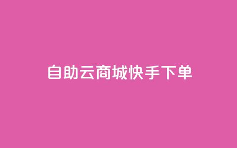 自助云商城快手下单,点赞下单平台自助 - 抖音点赞可信吗 快手粉丝如何快速涨到1万  第1张 自助云商城快手下单,点赞下单平台自助 - 抖音点赞可信吗 快手粉丝如何快速涨到1万  第1张