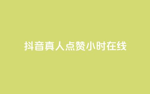抖音真人点赞24小时在线,抖音推广员怎么加入 - QQ名片点赞软件免费安卓 点赞网  第1张 抖音真人点赞24小时在线,抖音推广员怎么加入 - QQ名片点赞软件免费安卓 点赞网  第1张