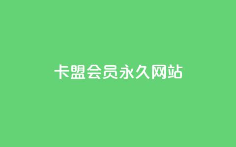 卡盟会员永久网站,抖音下单24小时 - 卡盟第一手货源站 dy点赞24小时  第1张 卡盟会员永久网站,抖音下单24小时 - 卡盟第一手货源站 dy点赞24小时  第1张