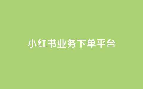 小红书业务下单平台,快手买站一块钱1000粉 - QQ代点赞的软件 快手一千万粉丝账号多少  第1张 小红书业务下单平台,快手买站一块钱1000粉 - QQ代点赞的软件 快手一千万粉丝账号多少  第1张