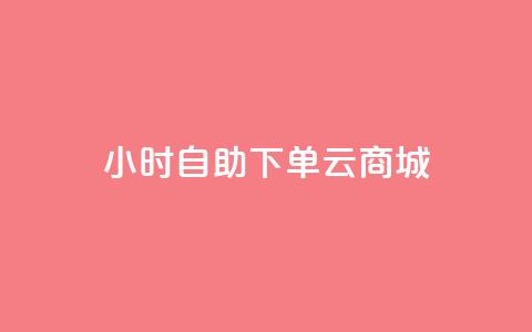 24小时自助下单云商城,回森24小时自助下单 - QQ低价会员网址 ks业务免费下单平台最便宜  第1张 24小时自助下单云商城,回森24小时自助下单 - QQ低价会员网址 ks业务免费下单平台最便宜  第1张