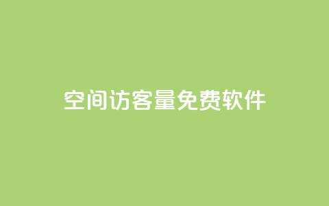 qq空间访客量免费软件,卡盟小红书下单 - pdd助力平台网站 拼多多领1000多元全过程  第1张 qq空间访客量免费软件,卡盟小红书下单 - pdd助力平台网站 拼多多领1000多元全过程  第1张