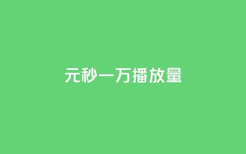 1元秒一万播放量,dy24h自助下单商城 - 抖音点赞如何设置别人看不见 低价辅助发卡网  第1张 1元秒一万播放量,dy24h自助下单商城 - 抖音点赞如何设置别人看不见 低价辅助发卡网  第1张
