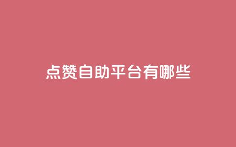 点赞自助平台有哪些,qq空间刷转发说说 - pubg低价卡网 免费粉丝平台  第1张 点赞自助平台有哪些,qq空间刷转发说说 - pubg低价卡网 免费粉丝平台  第1张