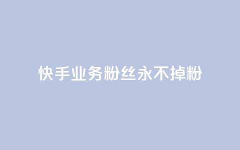 快手业务粉丝永不掉粉,qq空间点赞 购买网站 - 拼多多砍价助力助手 拼多多在线助力  第1张 快手业务粉丝永不掉粉,qq空间点赞 购买网站 - 拼多多砍价助力助手 拼多多在线助力  第1张
