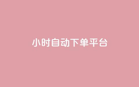 dy24小时自动下单平台,qq会员开通官网 - KS业务下单平台最新 抖音怎么找  第1张 dy24小时自动下单平台,qq会员开通官网 - KS业务下单平台最新 抖音怎么找  第1张
