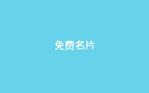免费QQ名片,网红商城快手业务 - 抖音如何快速涨粉到1000 ks上热门软件下载  第1张 免费QQ名片,网红商城快手业务 - 抖音如何快速涨粉到1000 ks上热门软件下载  第1张