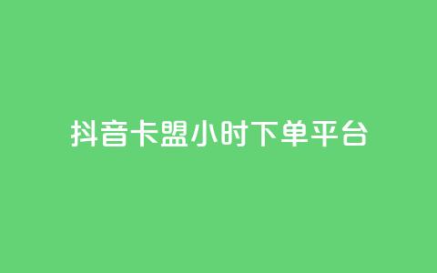 抖音卡盟24小时下单平台,自助平台 - pdd助力网站免费 拼多多助力背后的真相  第1张 抖音卡盟24小时下单平台,自助平台 - pdd助力网站免费 拼多多助力背后的真相  第1张