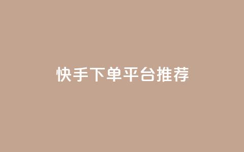 快手下单平台推荐,小红书刷播放 - 快手1分钟3000赞 每天qq免费领10000赞  第1张 快手下单平台推荐,小红书刷播放 - 快手1分钟3000赞 每天qq免费领10000赞  第1张