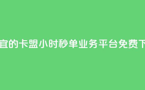 最便宜的卡盟 - 24小时秒单业务平台免费  第1张 最便宜的卡盟 - 24小时秒单业务平台免费  第1张