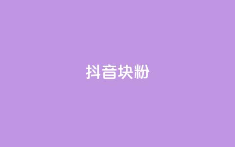 抖音10块1000粉,自助平台网址 - 百货商城自助下单网站 抖音评论真人下单  第1张 抖音10块1000粉,自助平台网址 - 百货商城自助下单网站 抖音评论真人下单  第1张