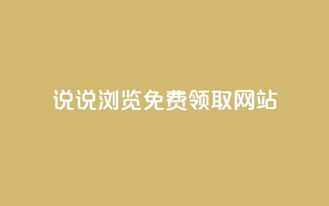qq说说浏览免费领取网站,快手粉丝平台+永不掉粉 - QQ资料卡点赞网页 抖音快手真人粉软件有哪些  第1张 qq说说浏览免费领取网站,快手粉丝平台+永不掉粉 - QQ资料卡点赞网页 抖音快手真人粉软件有哪些  第1张