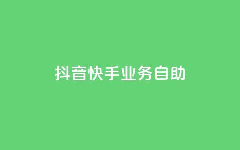 抖音快手业务自助,傲世卡盟 - 全网发卡网大全 抖音充值官方网站入口  第1张 抖音快手业务自助,傲世卡盟 - 全网发卡网大全 抖音充值官方网站入口  第1张
