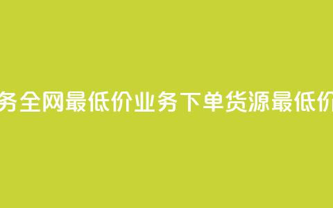 抖音业务全网最低价24 - ks业务下单货源最低价  第1张 抖音业务全网最低价24 - ks业务下单货源最低价  第1张