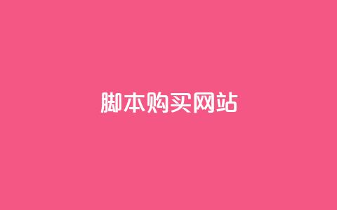 lol脚本购买网站,星辰秒赞网 - 拼多多自动砍刀助力软件 拼多多skg按摩仪为什么便宜  第1张 lol脚本购买网站,星辰秒赞网 - 拼多多自动砍刀助力软件 拼多多skg按摩仪为什么便宜  第1张