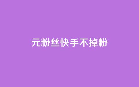 1元3000粉丝快手不掉粉,1元100赞全网最低价 - 拼多多在线助力网站 博主拼多多助力  第1张 1元3000粉丝快手不掉粉,1元100赞全网最低价 - 拼多多在线助力网站 博主拼多多助力  第1张