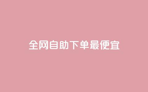 全网自助下单最便宜,qqc十年沉淀2023轻量版 - 低价Ks一毛1000赞 秒钻卡盟在线自助下单  第1张 全网自助下单最便宜,qqc十年沉淀2023轻量版 - 低价Ks一毛1000赞 秒钻卡盟在线自助下单  第1张