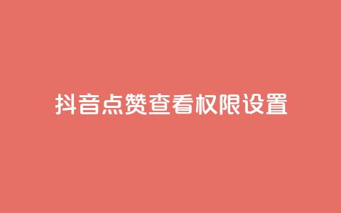 抖音点赞查看权限设置,qq代充超级会员 - 快手业务平台网站官网 王者官方网站刷人气值  第1张 抖音点赞查看权限设置,qq代充超级会员 - 快手业务平台网站官网 王者官方网站刷人气值  第1张