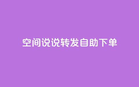 QQ空间说说转发自助下单,快手下单平台 - 穿越火线幻神卡 dy小号批发平台  第1张 QQ空间说说转发自助下单,快手下单平台 - 穿越火线幻神卡 dy小号批发平台  第1张