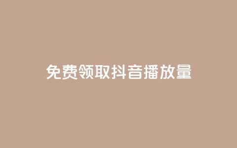 免费领取抖音播放量,QQ小号批发平台 - dy业务下单24小时最低价 抖音怎样出钱粉丝上1000粉丝  第1张 免费领取抖音播放量,QQ小号批发平台 - dy业务下单24小时最低价 抖音怎样出钱粉丝上1000粉丝  第1张