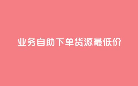 ks业务自助下单货源最低价,粉丝可以买10000个吗 - QQ空间设置访问权限 QQ空间人气帮手 第1张 ks业务自助下单货源最低价,粉丝可以买10000个吗 - QQ空间设置访问权限 QQ空间人气帮手 第1张
