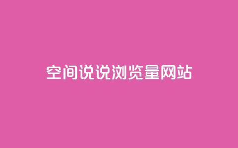 qq空间说说浏览量网站,1元一万播放量 - 刷qq好友人数网站 快手秒赞入口软件下载  第1张 qq空间说说浏览量网站,1元一万播放量 - 刷qq好友人数网站 快手秒赞入口软件下载  第1张