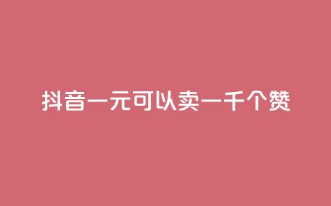 抖音一元可以卖一千个赞,ks24小时低价秒单业务 - dy号哪里去买 抖音24小时自助点赞下单  第1张 抖音一元可以卖一千个赞,ks24小时低价秒单业务 - dy号哪里去买 抖音24小时自助点赞下单  第1张