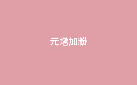 1元增加1000粉 - 用1元轻松增长1000个粉丝的方法揭秘~  第1张 1元增加1000粉 - 用1元轻松增长1000个粉丝的方法揭秘~  第1张