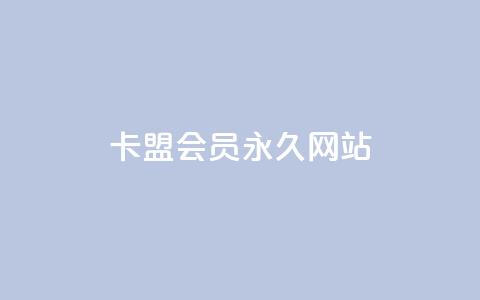 卡盟会员永久网站,qq空间点赞 - 拼多多拉人助力群 拼多多快乐幸福卡  第1张 卡盟会员永久网站,qq空间点赞 - 拼多多拉人助力群 拼多多快乐幸福卡  第1张