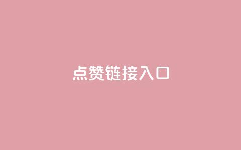 ks点赞链接入口,抖音秒赞秒到账自助 - dy24小时自助下单软件 全网最低价自助下单软件  第1张 ks点赞链接入口,抖音秒赞秒到账自助 - dy24小时自助下单软件 全网最低价自助下单软件  第1张