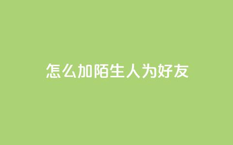 qq怎么加陌生人为好友,抖音点赞加评论辅助工具 - 拼多多砍价助力 拼多多最新版本下载  第1张 qq怎么加陌生人为好友,抖音点赞加评论辅助工具 - 拼多多砍价助力 拼多多最新版本下载  第1张