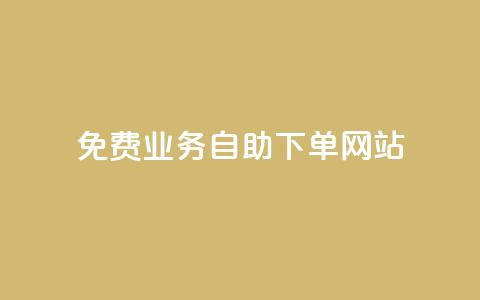 免费业务自助下单网站,超低价qq业务自助下单平台 - 抖音怎么卡yz登录 qq空间说说赞极速自助下单  第1张 免费业务自助下单网站,超低价qq业务自助下单平台 - 抖音怎么卡yz登录 qq空间说说赞极速自助下单  第1张
